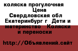 коляска прогулочная Jetem Elegant › Цена ­ 5 000 - Свердловская обл., Екатеринбург г. Дети и материнство » Коляски и переноски   